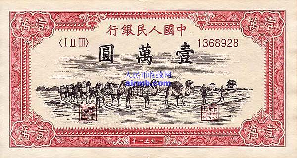 第一套人民币骆驼队