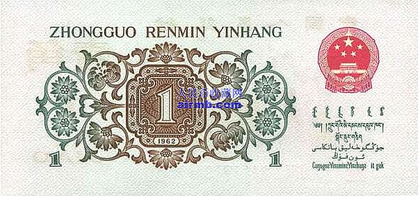 第三套人民币1962年背绿1角