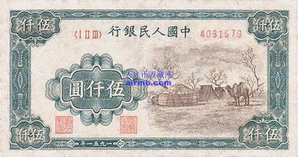 第一套人民币5000元蒙古包