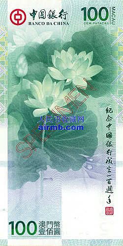 中国银行100周年纪念钞澳门币——荷花钞