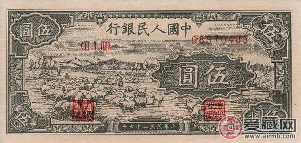 第一套人民币五元