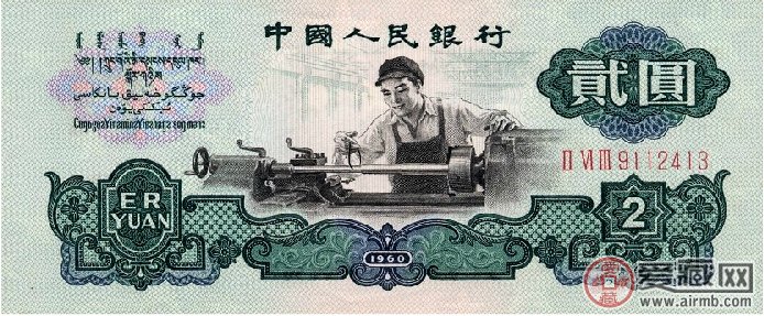 第三套人民币2元车工