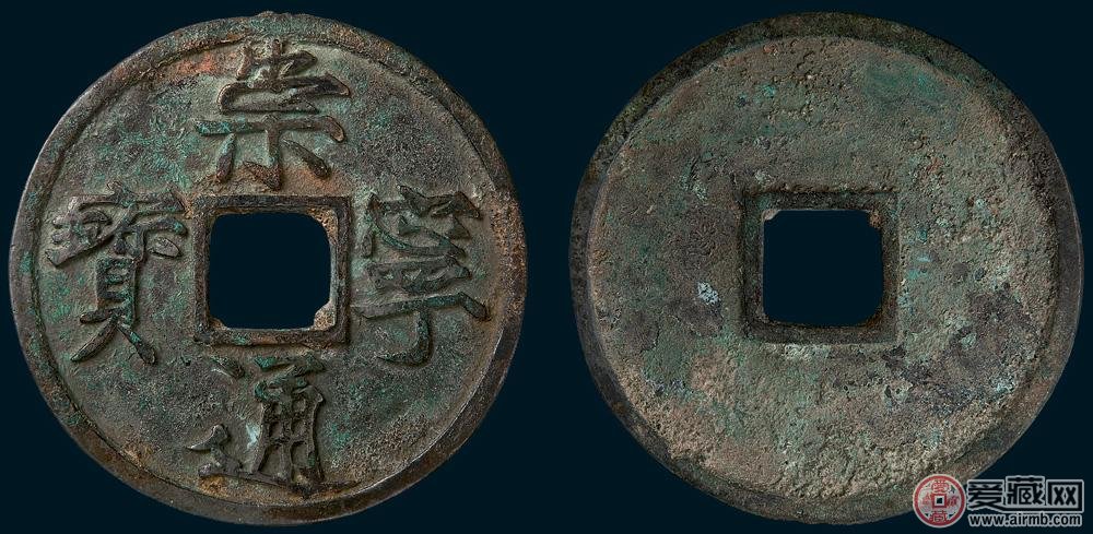 北宋崇宁通宝特大型钱