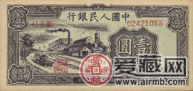1938年1元人民币