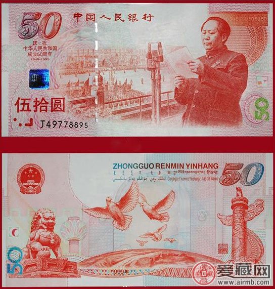1999年50元纪念钞图片价格