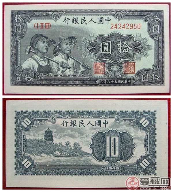 第一套人民币10元工农纸币图片价格