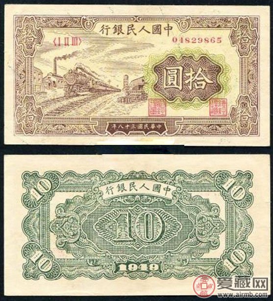 第一套人民币10元火车纸币图片价格