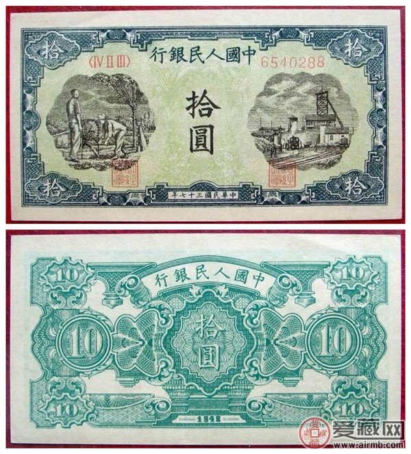 第一套人民币10元灌田纸币图片价格
