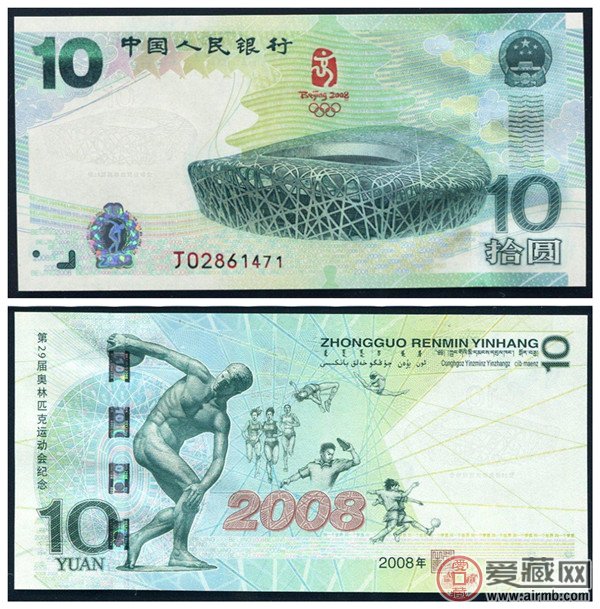 北京奥运纪念钞