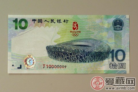 22008年的奥运10元纪念钞