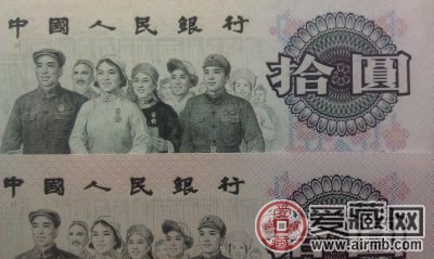 第三版10元券水洗票