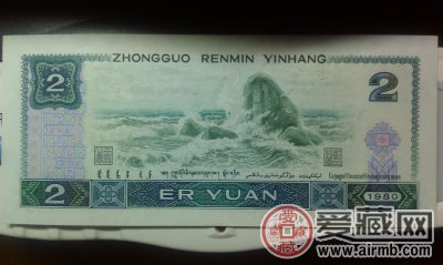 普通光线下,药水清洗过得1980版2元券