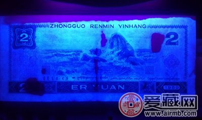 紫外光下,药水清洗过得1980版2元券