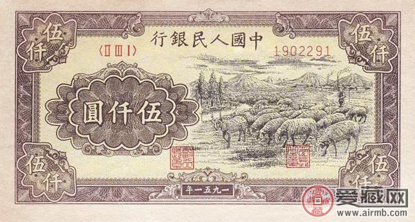 1951年5000元牧羊