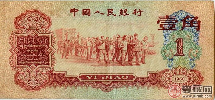 第三套人民币1960版枣红1角纸币（正面图案）  正面图案