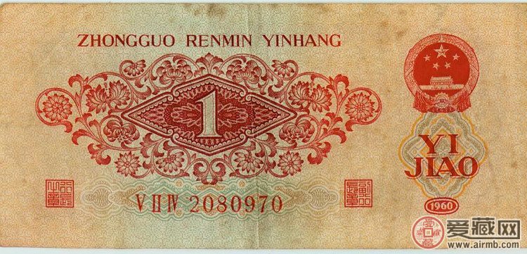 第三套人民币1960版枣红1角纸币（背面图案）  背面图案