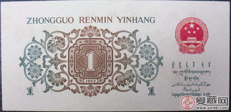 第三套人民币1962版枣红1角背绿纸币（背面图案）  背面图案