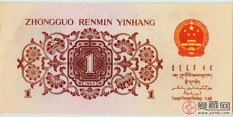 第三套人民币1962版枣红1角蓝码纸币（背面图案）  背面图案