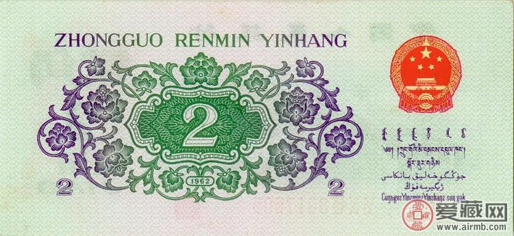 第三套人民币1962版2角纸币（背面图案）  背面图案