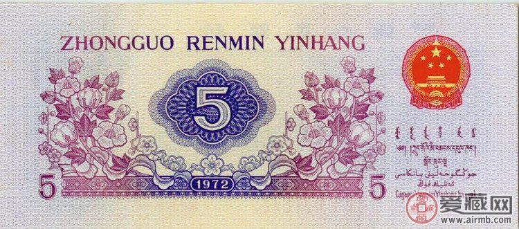 第三套人民币1972版5角纸币（背面图案）  背面图案