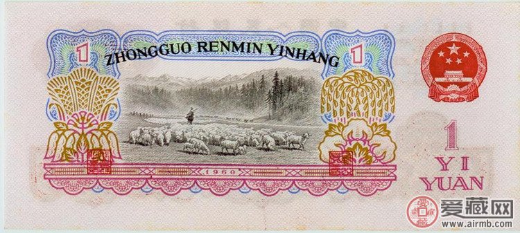 第三套人民币1960版1元纸币（背面图案）  背面图案