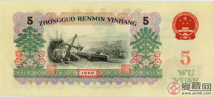 第三套人民币1960版5元纸币（背面图案）  背面图案