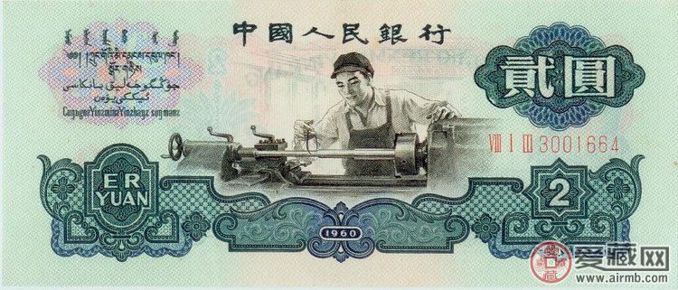 第三套人民币1960版2元纸币（正面图案）  正面图案