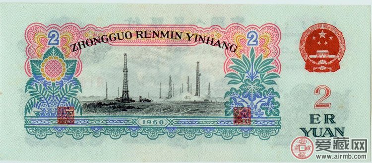 第三套人民币1960版2元纸币（背面图案）  背面图案