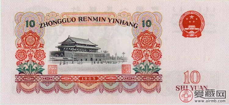 第三套人民币1960版10元纸币（背面图案）  背面图案