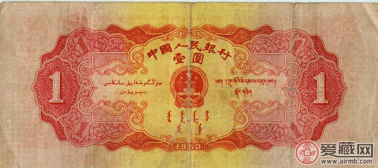 第二套人民币1953版1元纸币（背面） 正面图案