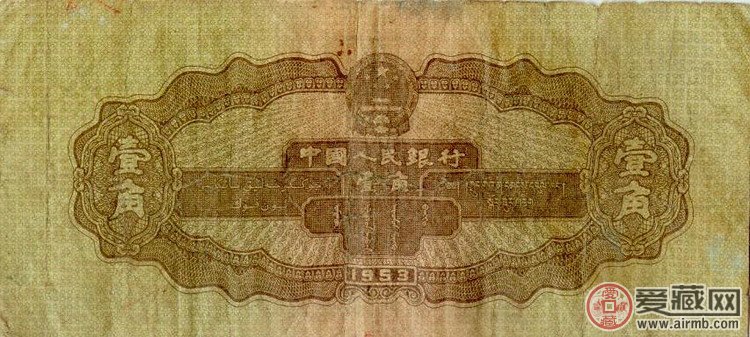 第二套人民币1953版1角纸币（背面）  背面图案
