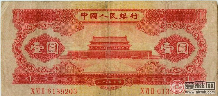 第二套人民币1953版1元纸币（正面） 正面图案