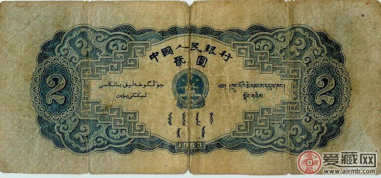 第二套人民币1953版2元纸币（背面） 正面图案