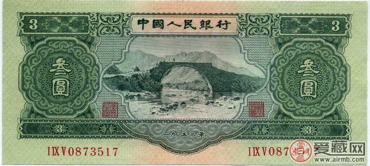 第二套人民币1953版3元纸币（正面） 正面图案