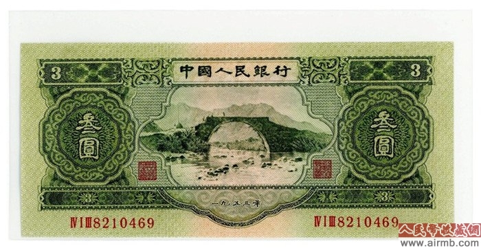 1953年3元