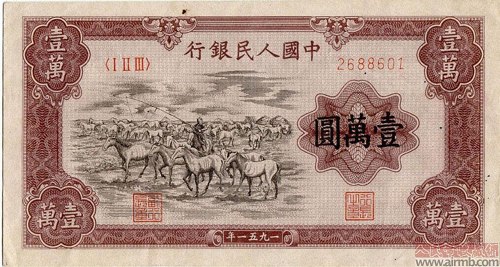 第一套人民币牧马图