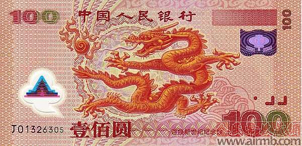 千禧龙钞
