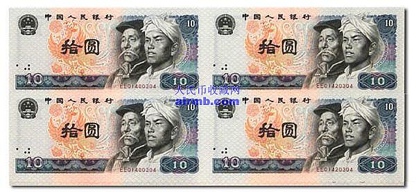 第四套人民币四方联连体钞