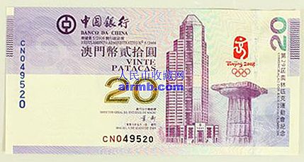 澳门奥运纪念钞