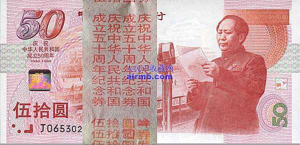 建国五十周年纪念钞