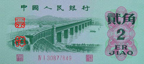 长江大桥2元