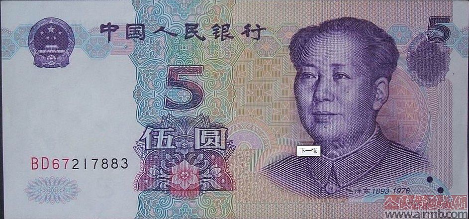 第五套人民币99年5元