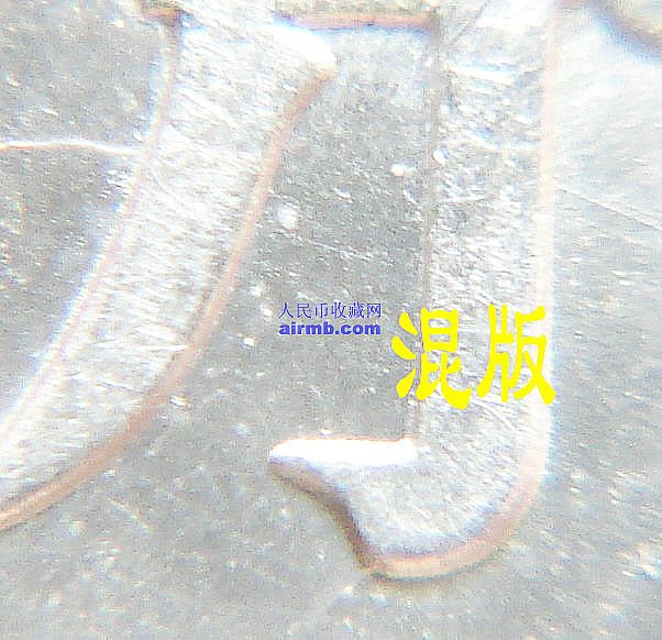 混版硬币局部