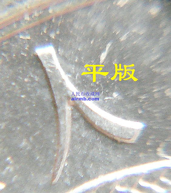平版硬币人字