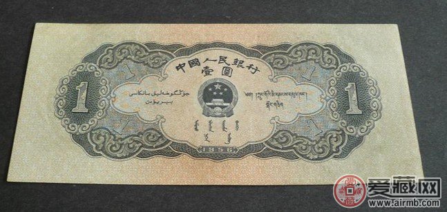 56年1元纸币
