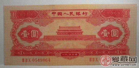 1953年1元人民币