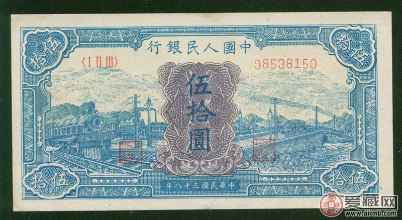 1949年版50元蓝火车大桥