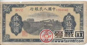 1949年50元铁路火车