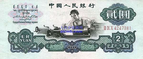 1960年2元车工人民币