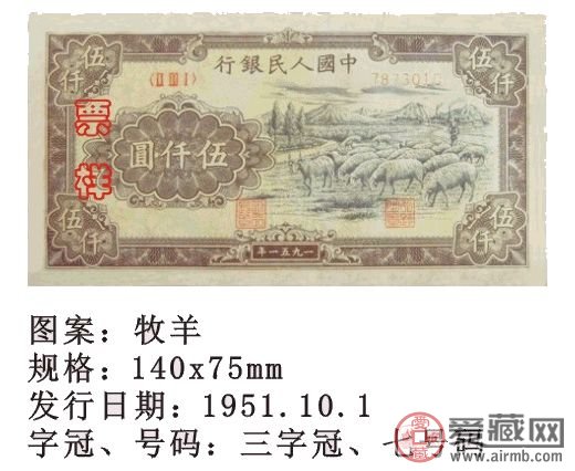 1951年5000元牧羊图